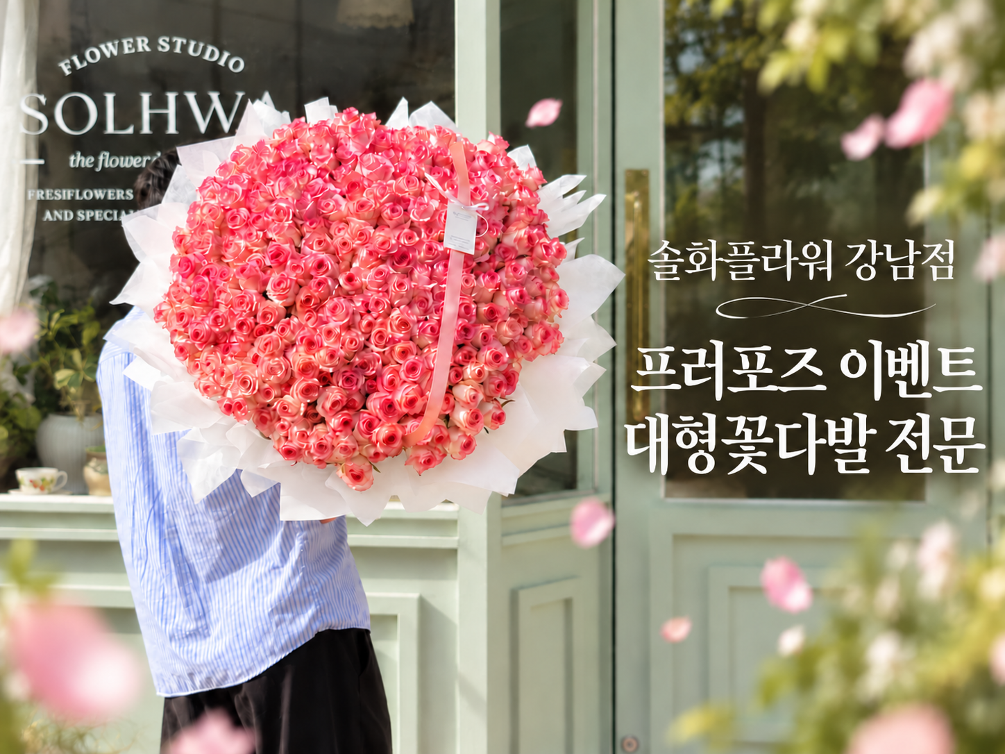 종로 꽃집 100송이 프로포즈 대형 꽃다발